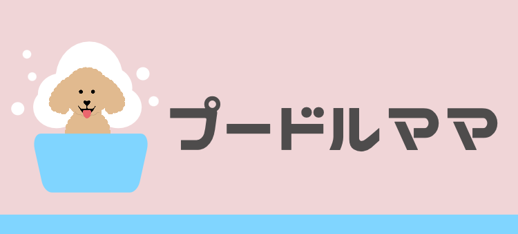 プードルママ